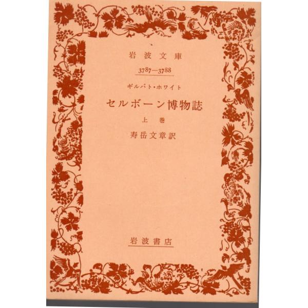 寿岳　文章 訳      岩波文庫                                               ■体裁＝文庫判■1977年9月10日　2刷ヒヤケ・シミなどの汚れ・傷みがあります。
