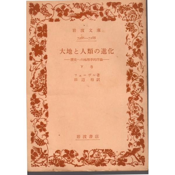 フェーヴル 著 , 田辺　裕 訳      岩波文庫                                               ■体裁＝文庫判■1972年7月17日　1刷ヒヤケ・シミなどの汚れ・傷みがあります。
