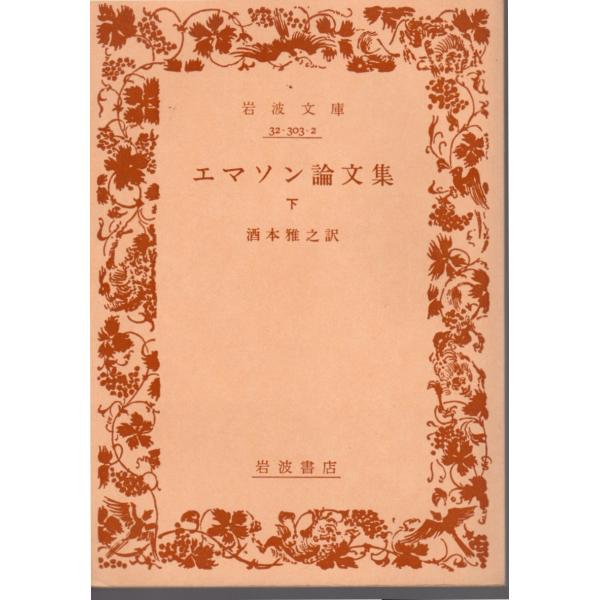 エマソン 著 , 酒本　雅之 訳      岩波文庫                                               ■体裁＝文庫判■1980年9月10日　4刷ヒヤケ・シミなどの汚れ・傷みがあります