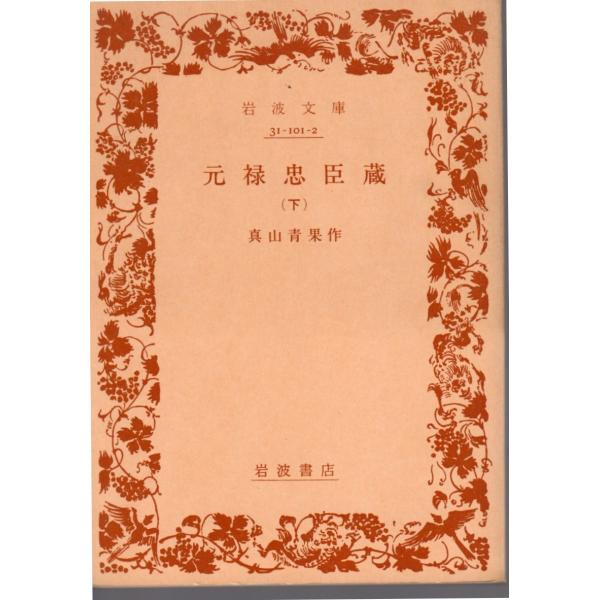 真山　青果 著      岩波文庫                                               ■体裁＝文庫判■1982年9月16日　1刷ヒヤケ・シミなどの汚れ・傷みがあります。