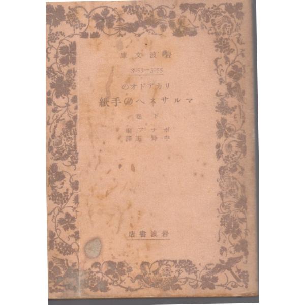 ボナア 編、中野正　訳      岩波文庫                                               ■体裁＝文庫判■1943年1月15日　1刷古い本になりますのでヒヤケ・シミなどの汚れ・傷みがあります。