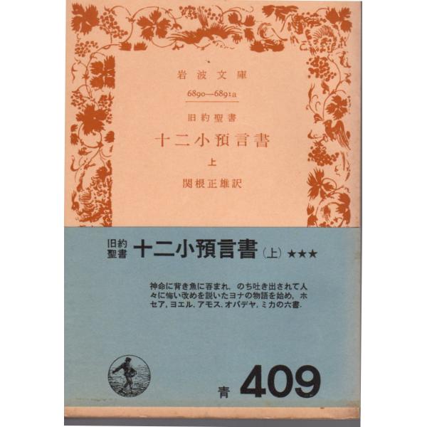 関根　正雄 訳 岩波文庫                                               ■体裁＝文庫判■1967年1月16日　1刷ヒヤケ・シミなどの汚れ・傷みがあります。