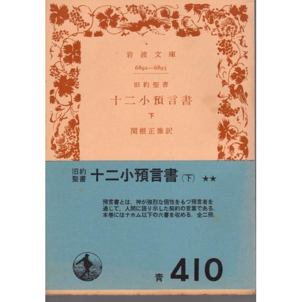 関根　正雄 訳 岩波文庫                                               ■体裁＝文庫判■1967年2月16日　1刷ヒヤケ・シミなどの汚れ・傷みがあります。