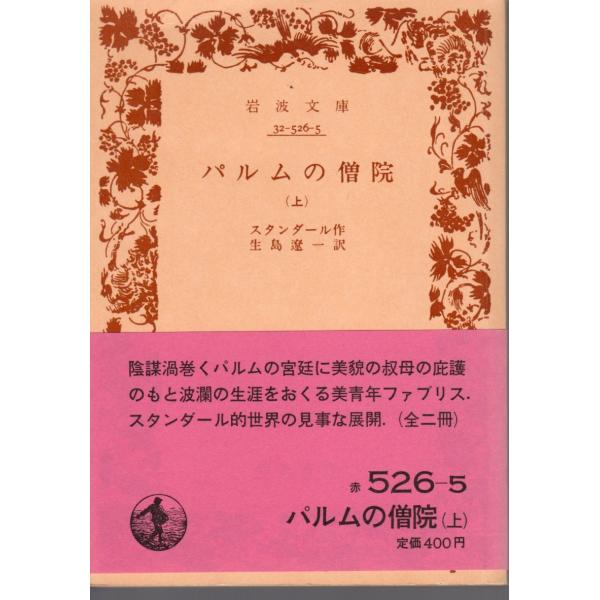 スタンダール 作 , 生島　遼一 訳岩波文庫                                               ■体裁＝文庫判■1985年12月10日　28刷ヒヤケ・シミなどの汚れ・傷みがあります。