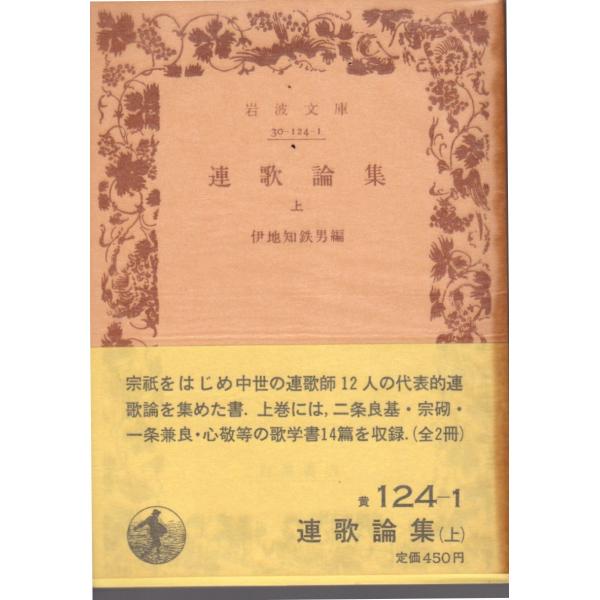 伊地知　鉄男 編岩波文庫                                               ■体裁＝文庫判■1985年11月7日　3刷ヒヤケ・シミなどの汚れ・傷みがあります。