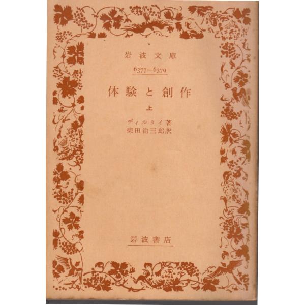 ディルタイ 著 , 柴田　治三郎 訳岩波文庫                                               ■体裁＝文庫判■1961年3月5日　1刷ヒヤケ・シミなどの汚れ・傷みがあります。赤鉛筆による線引き等が...