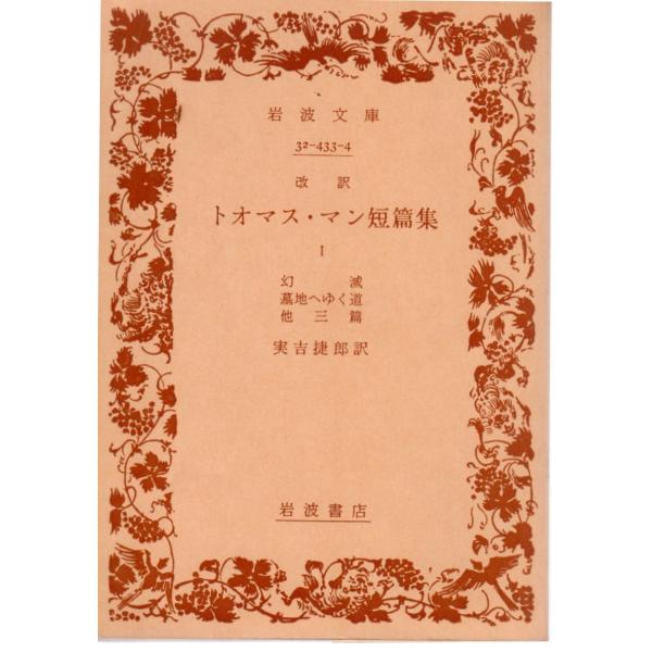 実吉　捷郎 訳岩波文庫                                               ■体裁＝文庫判■1976年7月10日　25刷ヒヤケ・シミなどの汚れ・傷みがあります。