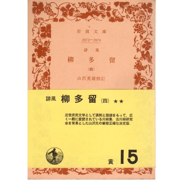 山澤　英雄 校訂岩波文庫                                               ■体裁＝文庫判■1973年11月20日　10刷ヒヤケ・シミなどの汚れ・傷みがあります。