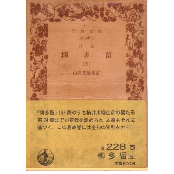 山澤　英雄 校訂岩波文庫                                               ■体裁＝文庫判■1983年4月1日　10刷ヒヤケ・シミなどの汚れ・傷みがあります。