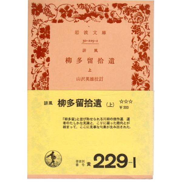 山澤　英雄 校訂岩波文庫                                               ■体裁＝文庫判■1977年7月20日　6刷ヒヤケ・シミなどの汚れ・傷みがあります。