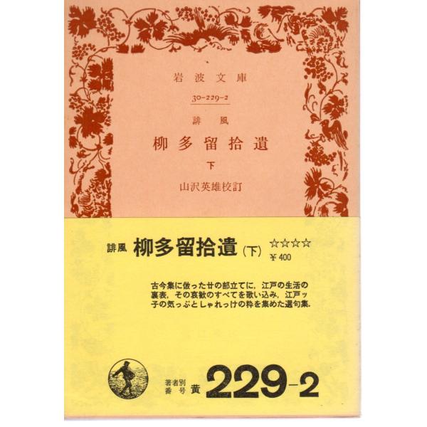 山澤　英雄 校訂岩波文庫                                               ■体裁＝文庫判■1977年7月20日　4刷ヒヤケ・シミなどの汚れ・傷みがあります。