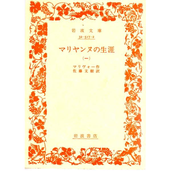 マリヴォー 著 , 佐藤　文樹 訳岩波文庫                                               ■体裁＝文庫判■1988年2月4日　3刷ヒヤケ・シミなどの汚れ・傷みがあります。