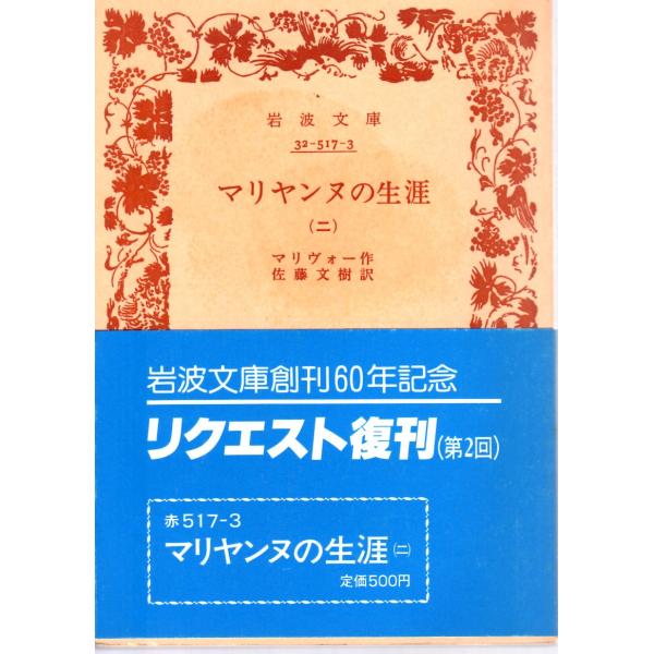 マリヴォー 著 , 佐藤　文樹 訳岩波文庫                                               ■体裁＝文庫判■1988年2月4日　2刷ヒヤケ・シミなどの汚れ・傷みがあります。