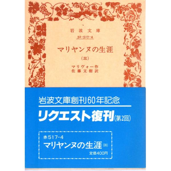 マリヴォー 著 , 佐藤　文樹 訳岩波文庫                                               ■体裁＝文庫判■1988年2月4日　2刷ヒヤケ・シミなどの汚れ・傷みがあります。