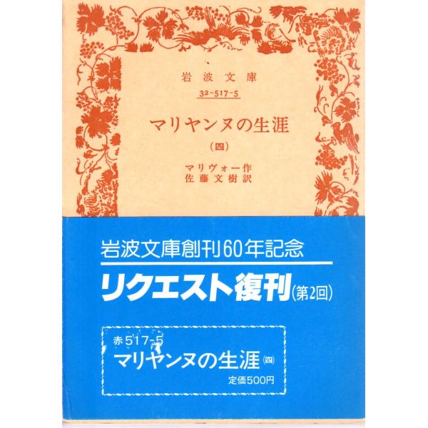 マリヴォー 著 , 佐藤　文樹 訳岩波文庫                                               ■体裁＝文庫判■1988年2月4日　2刷ヒヤケ・シミなどの汚れ・傷みがあります。