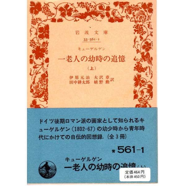 伊原　元治 訳  , 大沢　章 訳  , 田中　耕太郎 訳  , 植野　勲 訳  岩波文庫                                               ■体裁＝文庫判■1988年11月9日　4刷ヒヤケ・シミな...