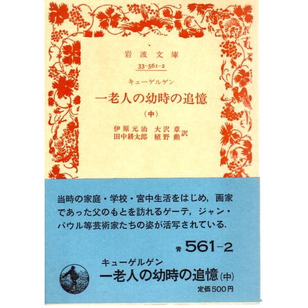 伊原　元治 訳  , 大沢　章 訳  , 田中　耕太郎 訳  , 植野　勲 訳  岩波文庫                                               ■体裁＝文庫判■1988年11月9日　3刷ヒヤケ・シミな...