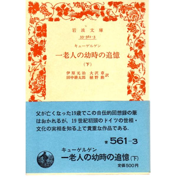 伊原　元治 訳  , 大沢　章 訳  , 田中　耕太郎 訳  , 植野　勲 訳  岩波文庫                                               ■体裁＝文庫判■1988年11月9日　2刷ヒヤケ・シミな...