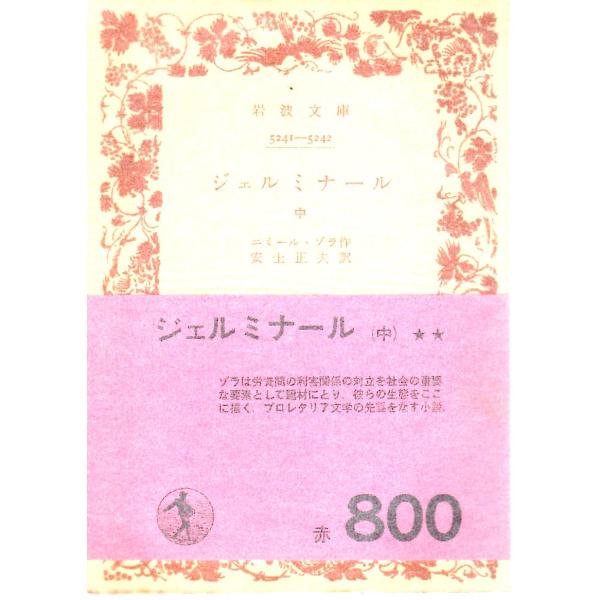 エミール・ゾラ 著  , 安士　正夫 訳  岩波文庫                                               ■体裁＝文庫判■1971年4月20日　2刷ヒヤケ・シミなどの汚れ・傷みがあります。