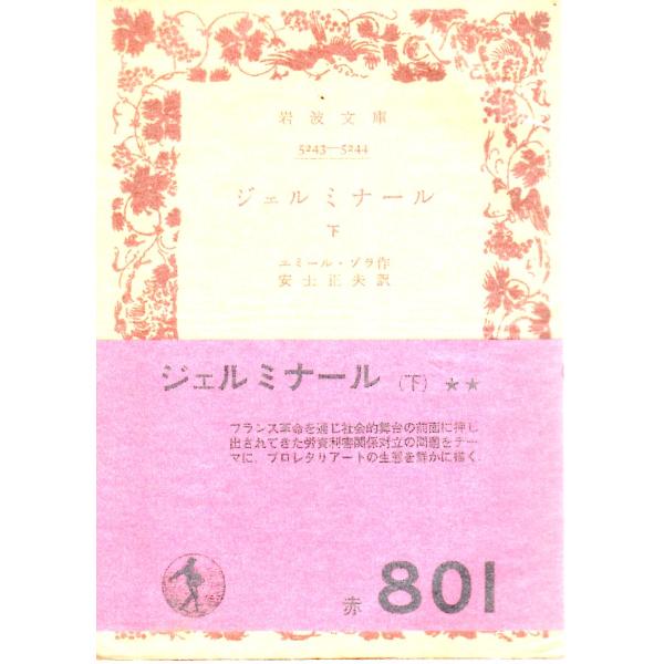 エミール・ゾラ 著  , 安士　正夫 訳  岩波文庫                                               ■体裁＝文庫判■1971年4月20日　2刷ヒヤケ・シミなどの汚れ・傷みがあります。
