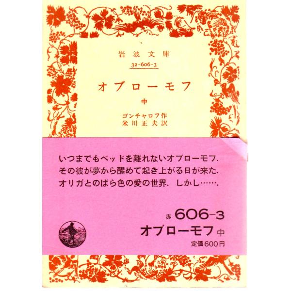 ゴンチャロフ 著  , 米川　正夫 訳   岩波文庫                                               ■体裁＝文庫判■1985年11月7日　4刷ヒヤケ・シミなどの汚れ・傷みがあります。