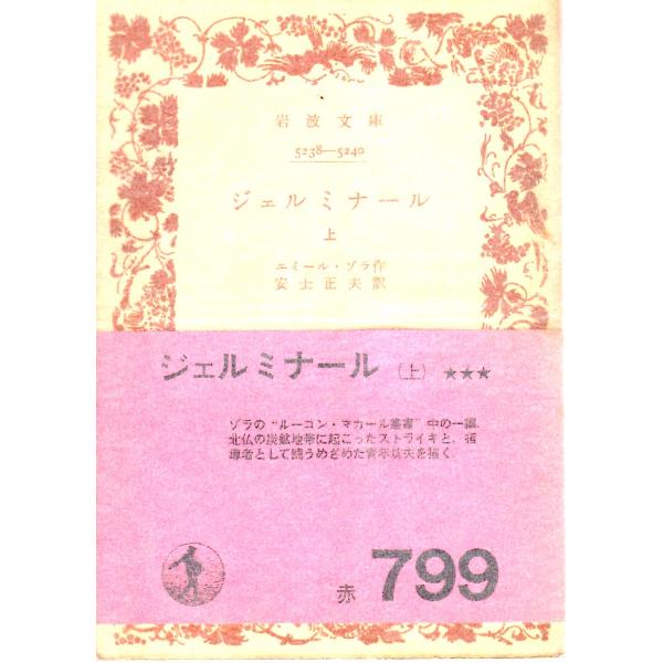 エミール・ゾラ 著  , 安士　正夫 訳  岩波文庫                                               ■体裁＝文庫判■1971年4月20日　2刷ヒヤケ・シミなどの汚れ・傷みがあります。