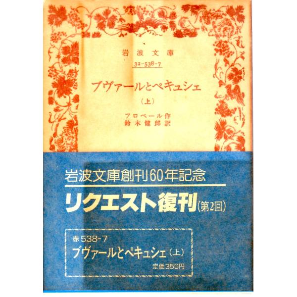 フロベール 著  , 鈴木　健郎 訳      岩波文庫                                               ■体裁＝文庫判■1988年2月4日　2刷ヒヤケ・シミなどの汚れ・傷みがあります。