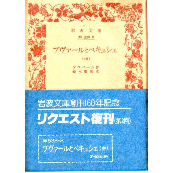 フロベール 著  , 鈴木　健郎 訳      岩波文庫                                               ■体裁＝文庫判■1988年2月4日　2刷ヒヤケ・シミなどの汚れ・傷みがあります。