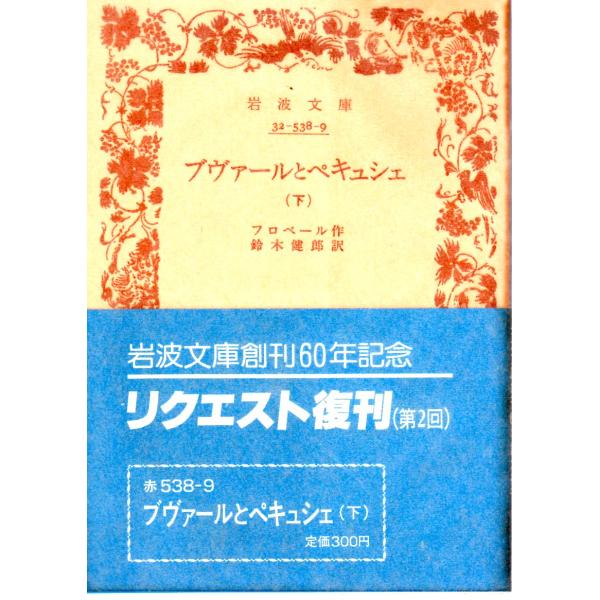 フロベール 著  , 鈴木　健郎 訳      岩波文庫                                               ■体裁＝文庫判■1988年2月4日　2刷ヒヤケ・シミなどの汚れ・傷みがあります。