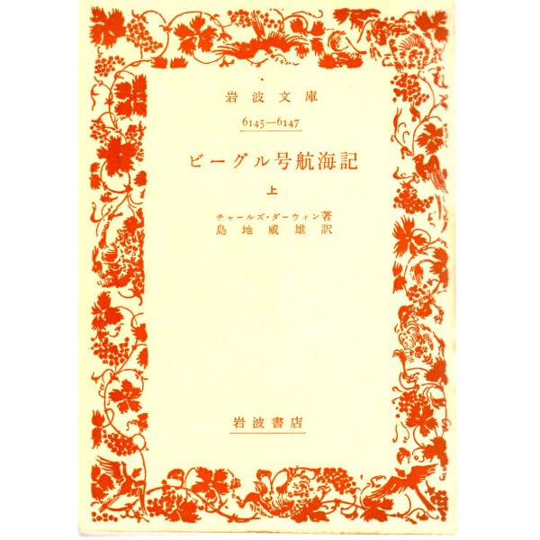 チャールズ・ダーウィン 著  , 島地　威雄 訳   岩波文庫                                               ■体裁＝文庫判■1971年6月10日　13刷ヒヤケ・シミなどの汚れ・傷みがあります。