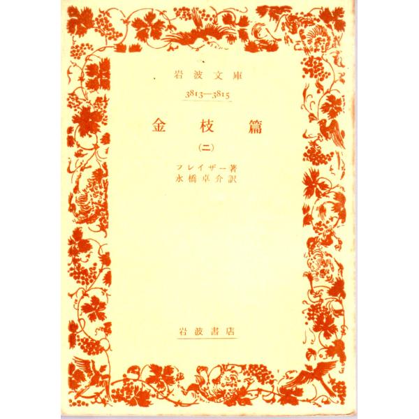 フレイザー 著  , 永橋　卓介 訳    岩波文庫                                               ■体裁＝文庫判■1967年3月30日　5刷ヒヤケ・シミなどの汚れ・傷みがあります。