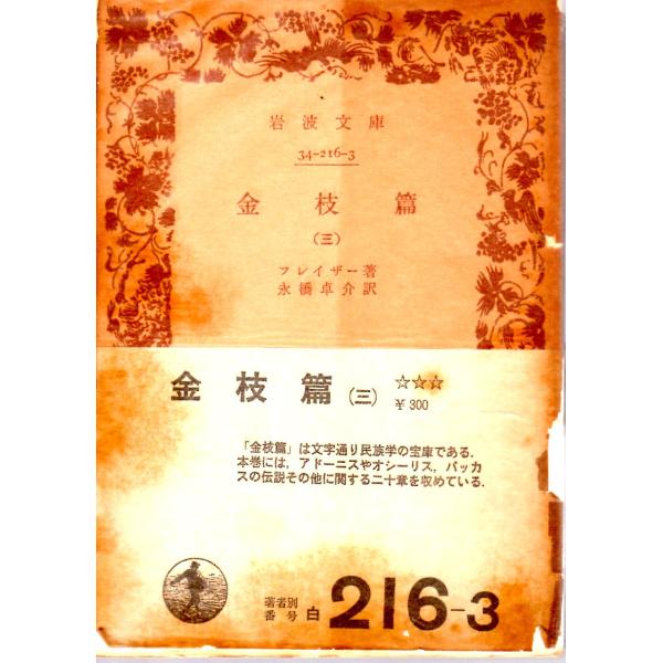 フレイザー 著  , 永橋　卓介 訳    岩波文庫                                               ■体裁＝文庫判■1979年8月10日　14刷ヒヤケ・シミなどの汚れ・傷みがあります。