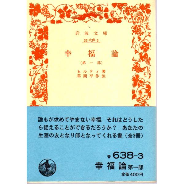 ヒルティ 著  , 草間　平作 訳     岩波文庫                                               ■体裁＝文庫判■1983年9月10日　58刷ヒヤケ・シミなどの汚れ・傷みがあります。