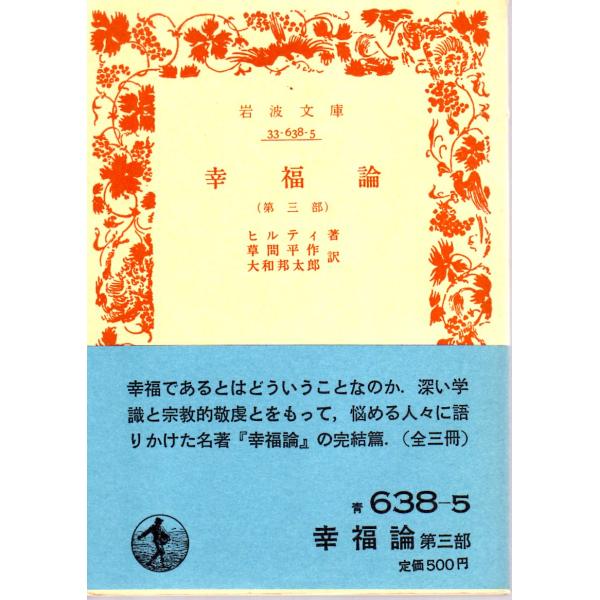 ヒルティ 著  , 草間　平作 訳  , 大和　邦太郎 訳     岩波文庫                                               ■体裁＝文庫判■1982年7月10日　19刷ヒヤケ・シミなどの汚れ・傷...