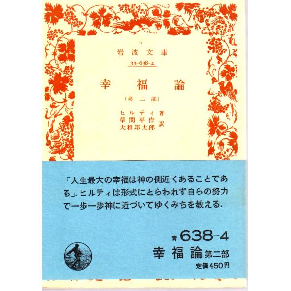 ヒルティ 著  , 草間　平作 訳  , 大和　邦太郎 訳    岩波文庫                                               ■体裁＝文庫判■1982年4月10日　21刷ヒヤケ・シミなどの汚れ・傷み...