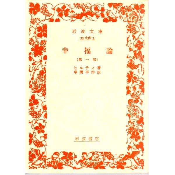ヒルティ 著  , 草間　平作 訳  岩波文庫                                               ■体裁＝文庫判■1989年1月5日　65刷ヒヤケ・シミなどの汚れ・傷みがあります