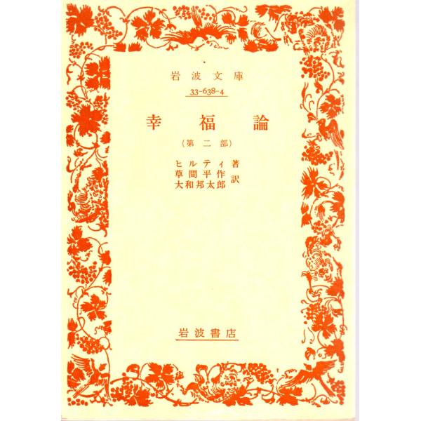 ヒルティ 著  , 草間　平作 訳  , 大和　邦太郎 訳    岩波文庫                                               ■体裁＝文庫判■1980年9月10日　19刷ヒヤケ・シミなどの汚れ・傷み...