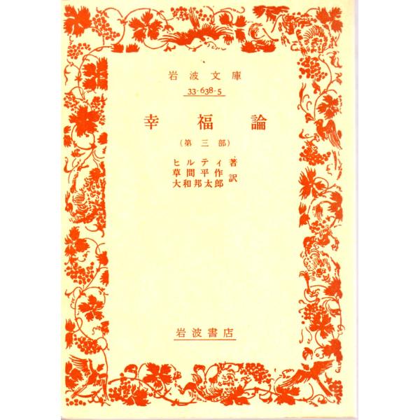 ヒルティ 著  , 草間　平作 訳  , 大和　邦太郎 訳    岩波文庫                                               ■体裁＝文庫判■1980年8月10日　17刷ヒヤケ・シミなどの汚れ・傷み...
