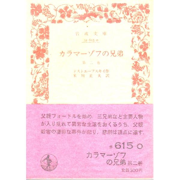 ドストエーフスキイ 著  , 米川　正夫 訳      岩波文庫                                               ■体裁＝文庫判■1984年9月10日　42刷ヒヤケ・シミなどの汚れ・傷みがあります...