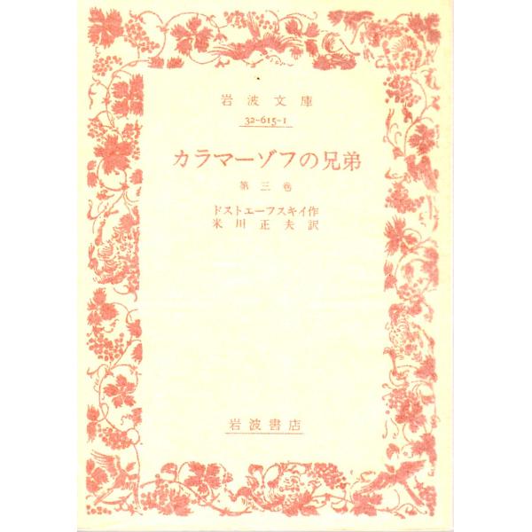 ドストエーフスキイ 著  , 米川　正夫 訳      岩波文庫                                               ■体裁＝文庫判■1985年2月12日　42刷ヒヤケ・シミなどの汚れ・傷みがあります