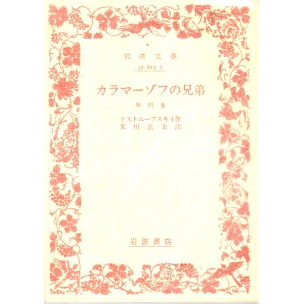 ドストエーフスキイ 著  , 米川　正夫 訳      岩波文庫                                               ■体裁＝文庫判■1984年9月10日　44刷ヒヤケ・シミなどの汚れ・傷みがあります。