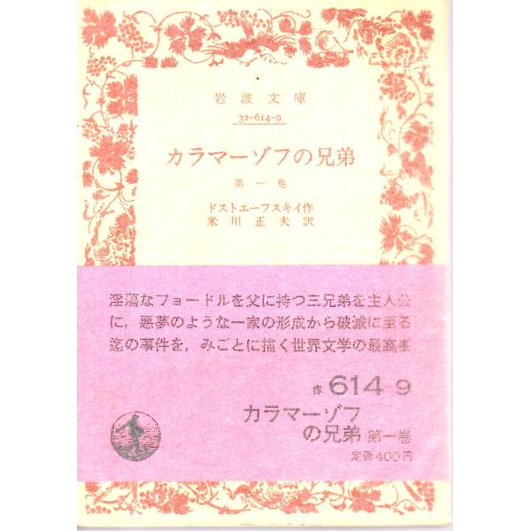 ドストエーフスキイ 著  , 米川　正夫 訳      岩波文庫                                               ■体裁＝文庫判■1985年2月12日　46刷ヒヤケ・シミなどの汚れ・傷みがあります。