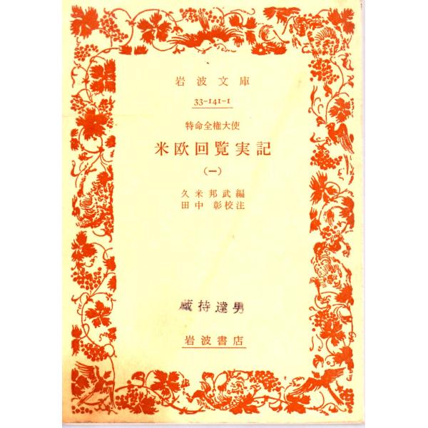 久米　邦武 編  , 田中　彰 校注      岩波文庫                                               ■体裁＝文庫判■1978年11月20日　2刷ヒヤケ・シミなどの汚れ・傷みがあります。表紙と...