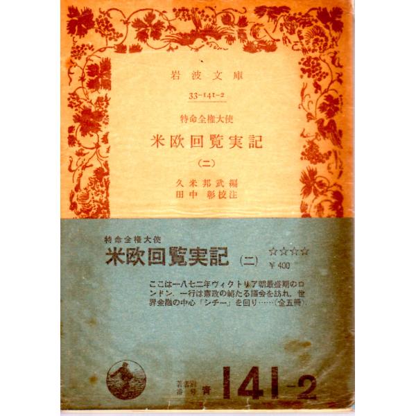 久米　邦武 編  , 田中　彰 校注        岩波文庫                                               ■体裁＝文庫判■1978年10月16日　1刷ヒヤケ・シミなどの汚れ・傷みがあります。