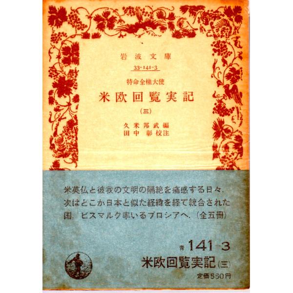 久米　邦武 編  , 田中　彰 校注        岩波文庫                                               ■体裁＝文庫判■1981年4月10日　2刷ヒヤケ・シミなどの汚れ・傷みがあります。