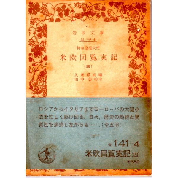 久米　邦武 編  , 田中　彰 校注        岩波文庫                                               ■体裁＝文庫判■1980年8月18日　1刷ヒヤケ・シミなどの汚れ・傷みがあります。