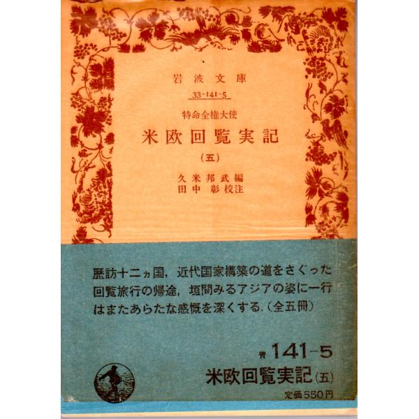 久米　邦武 編  , 田中　彰 校注        岩波文庫                                               ■体裁＝文庫判■1982年5月17日　1刷ヒヤケ・シミなどの汚れ・傷みがあります。