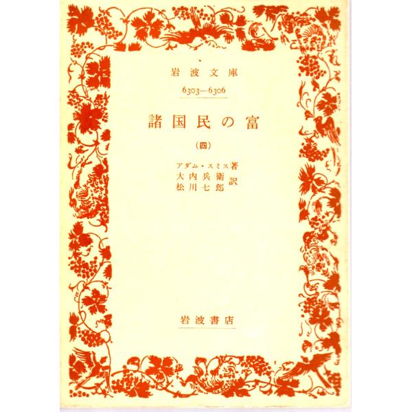 アダム・スミス 著  , 大内兵衛・松川七郎 訳             岩波文庫                                               ■体裁＝文庫判■1971年5月10日　6刷ヒヤケ・シミなどの汚れ...