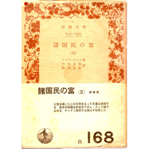 アダム・スミス 著  , 大内兵衛・松川七郎 訳             岩波文庫                                               ■体裁＝文庫判■1967年8月30日　2刷ヒヤケ・シミなどの汚れ...