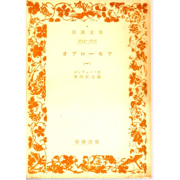 ゴンチャロフ 著  , 米川　正夫 譯               岩波文庫                                               ■体裁＝文庫判■1952年5月15日　2刷かなりのヒヤケ・シミなどの汚...